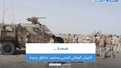 صورة الجيش الوطني اليمني يستعيد مناطق جديدة في صعدة