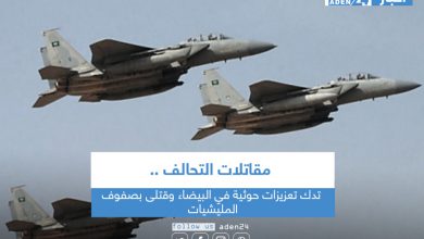 صورة مقاتلات التحالف تدك تعزيزات حوثية في البيضاء وقتلى بصفوف المليشيات