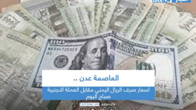 صورة أسعار صرف الريال اليمني مقابل العملة الاجنبية صباح اليوم بالعاصمة عدن