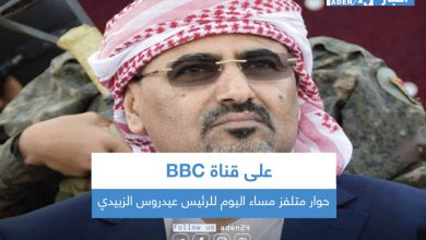صورة حوار متلفز مساء اليوم للرئيس عيدروس الزبيدي على قناة BBC