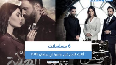 صورة 6 مسلسلات أثارت الجدل قبل عرضها في رمضان 2019