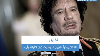 صورة تقارير: القذافي خبأ ملايين الدولارات قبل اغتياله بأيام