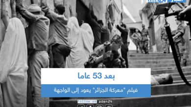 صورة بعد 53 عاما.. فيلم “معركة الجزائر” يعود إلى الواجهة