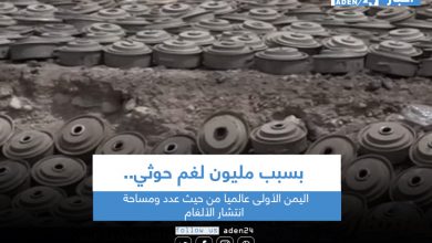 صورة بسبب مليون لغم حوثي.. اليمن الأولى عالميا من حيث عدد ومساحة انتشار الألغام 