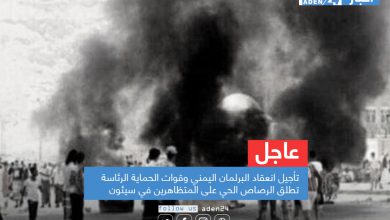 صورة عـاجــل: تأجيل انعقاد البرلمان اليمني وقوات الحماية الرئاسة تطلق الرصاص الحي على المتظاهرين في سيئون