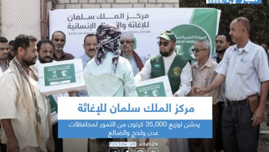صورة مركز الملك سلمان للإغاثة يدشن توزيع 35,000 كرتون من التمور لمحافظات عدن ولحج والضالع