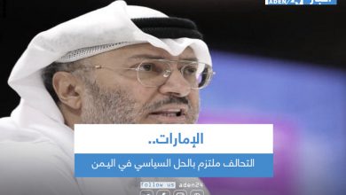 صورة الإمارات: التحالف ملتزم بالحل السياسي في اليـمن