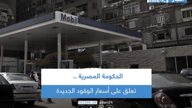 صورة الحكومة المصرية تعلق على أسعار الوقود الجديدة