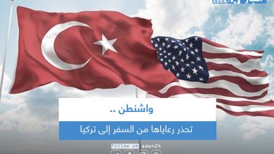 صورة واشنطن تحذر رعاياها من السفر إلى تركيا