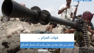 صورة قوات الحزام تتمكن من قتل قيادي حوثي وأسر آخر شمال الضـالع