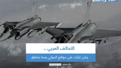صورة التحالف العربي يشن غارات على مواقع الحوثي بعدة مناطق
