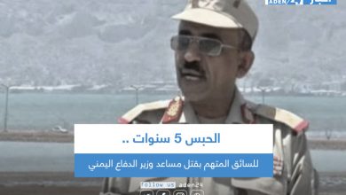 صورة الحبس 5 سنوات للسائق المتهم بقتل مساعد وزير الدفاع اليمني