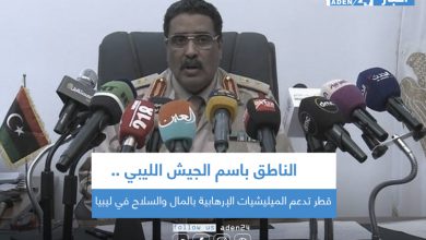 صورة الناطق باسم الجيش الليبي: قطر تدعم الميليشيات الإرهابية بالمال والسلاح في ليبيا