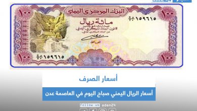 صورة أسعار الريال اليمني صباح اليوم في العاصمة عدن
