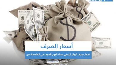 صورة أسعار صرف الريال اليمني مساء اليوم السبت في العاصمة عدن