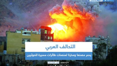 صورة التحالف العربي يدمر مصنعاً ومخزناً لمنصات طائرات مسيرة للحوثيين