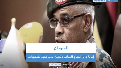 صورة السودان.. إحالة وزير الدفاع للتقاعد وتعيين مدير جديد للمخابرات