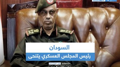 صورة السودان.. رئيس المجلس العسكري يتنحى