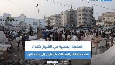 صورة السلطة المحلية في الشيخ عثمان تنفذ حملة لنقل البسطات والمفارش إلى ساحة النور