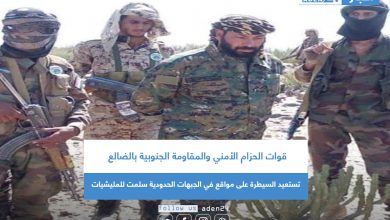 صورة  قوات الحزام الأمني والمقاومة الجنوبية بالضالع تستعيد السيطرة على مواقع في الجبهات الحدودية سلمت للمليشيات