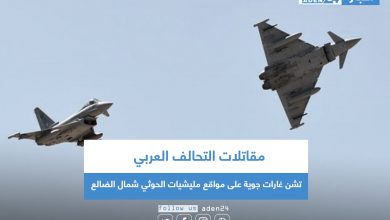 صورة مقاتلات التحالف تشن غارات جوية على مواقع مليشيات الحوثي شمال الضالع