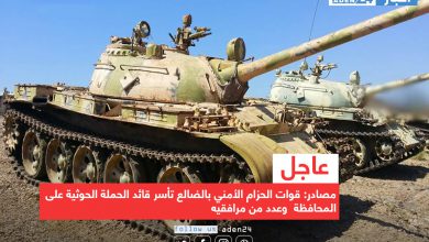 صورة عاجل| مصادر: قوات الحزام الأمني بالضالع تأسر قائد الحملة الحوثية على المحافظة  وعدد من مرافقيه