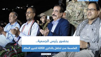 صورة بحضور رئيس الجمعية .. عدن تحتفل بالذكرى الثالثة لتحرير المكلا