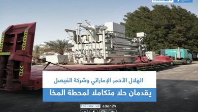 صورة الهلال الأحمر الإماراتي وشركة الفيصل يقدمان حلا متكاملا لمحطة المخا
