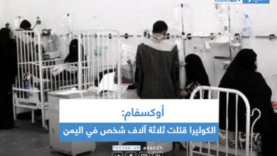 صورة أوكسفام: الكوليرا قتلت ثلاثة آلاف شخص في اليمن