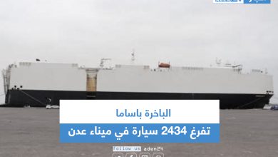صورة الباخرة باساما تفرغ 2434 سيارة في ميناء عدن