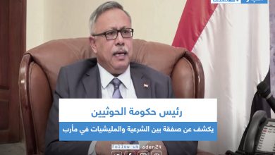 صورة رئيس حكومة الحوثيين يكشف عن صفقة بين الشرعية والمليشيات في مأرب
