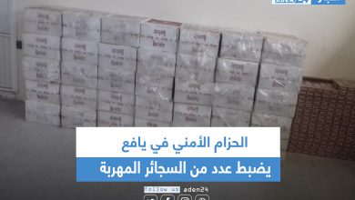 صورة الحزام الأمني في يافع يضبط عدد من السجائر المهربة