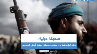 صورة صحيفة دولية: خيانات إخوانية وراء سقوط مناطق يمنية بأيدي الحوثيين