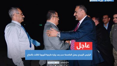صورة عاجل| الرئيس الزبيدي يصل العاصمة عدن بعد زيارة خارجية لأوروبا تكللت بالنجاح