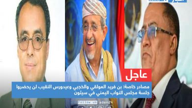 صورة عاجل | مصادر خاصة: بن فريد العولقي والخجبي وعيدورس النقيب لن يحضروا جلسة مجلس النواب اليمني في سيئون