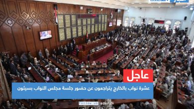صورة عشرة نواب بالخارج يتراجعون عن حضور جلسة مجلس النواب اليمني بسيئون
