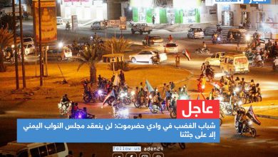 صورة شباب الغضب في وادي حضرموت: لن ينعقد مجلس النواب اليمني إلا على جثثنا
