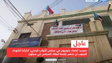 صورة مصدر: اعضاء جنوبيون في مجلس النواب اليمني: احتراما لشهداء الجنوب لن نحضر جلسة انعقاد المجلس في سيئون