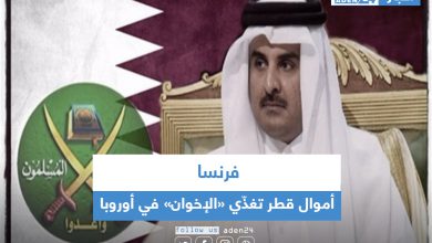 صورة فرنسا: أموال قطر تغذّي «الإخوان» في أوروبا