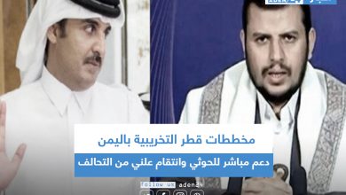 صورة مخططات قطر التخريبية باليمن.. دعم مباشر للحوثي وانتقام علني من التحالف
