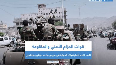 صورة قوات الحزام الأمني والمقاومة تكسر تقدم للمليشيات الحوثية في مريس وتدمر دبابتين وطقمين