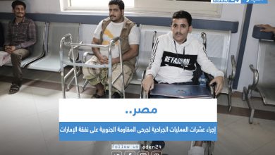 صورة مصر .. إجراء عشرات العمليات الجراحية لجرحى المقاومة الجنوبية على نفقة الإمارات