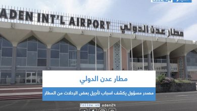 صورة مصدر مسؤول يكشف اسباب تأجيل بعض الرحلات من مطار عدن الدولي