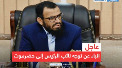 صورة عاجل | انباء عن توجه نائب الرئيس إلى حضرموت