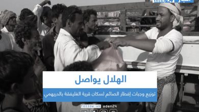 صورة الهلال يواصل توزيع وجبات إفطار الصائم لسكان قرية الغليفقة بالدريهمي
