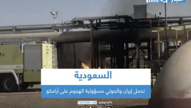 صورة السعودية تحمل إيران والحوثي مسؤولية الهجوم على أرامكو