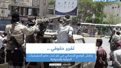 صورة تقرير حقوقي يناقش الوضع الإنساني في تعز تحت حكم الميليشيات الحوثية والإخوانية