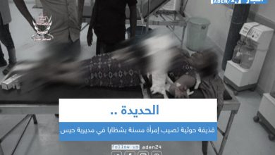 صورة الحديدة .. قذيفة حوثية تصيب إمرأة مسنة بشظايا في مديرية حيس