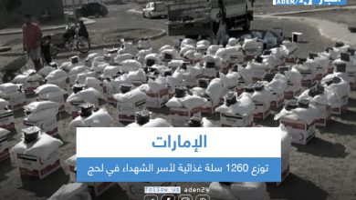 صورة الإمارات توزع 1260 سلة غذائية لأسر الشهداء بلحج