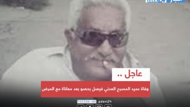 صورة وفاة عميد المسرح العدني فيصل بحصو بعد معاناة مع المرض
